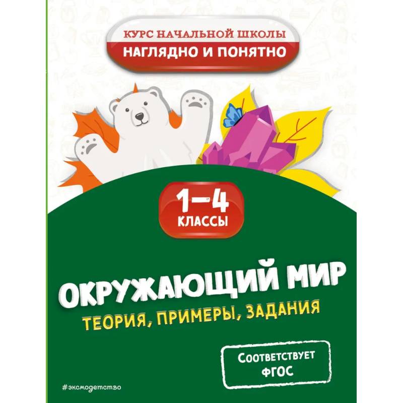 Фото Окружающий мир. Теория, примеры, задания. 1-4 классы