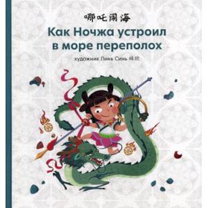 Фото Как Ночжа устроил в море переполох