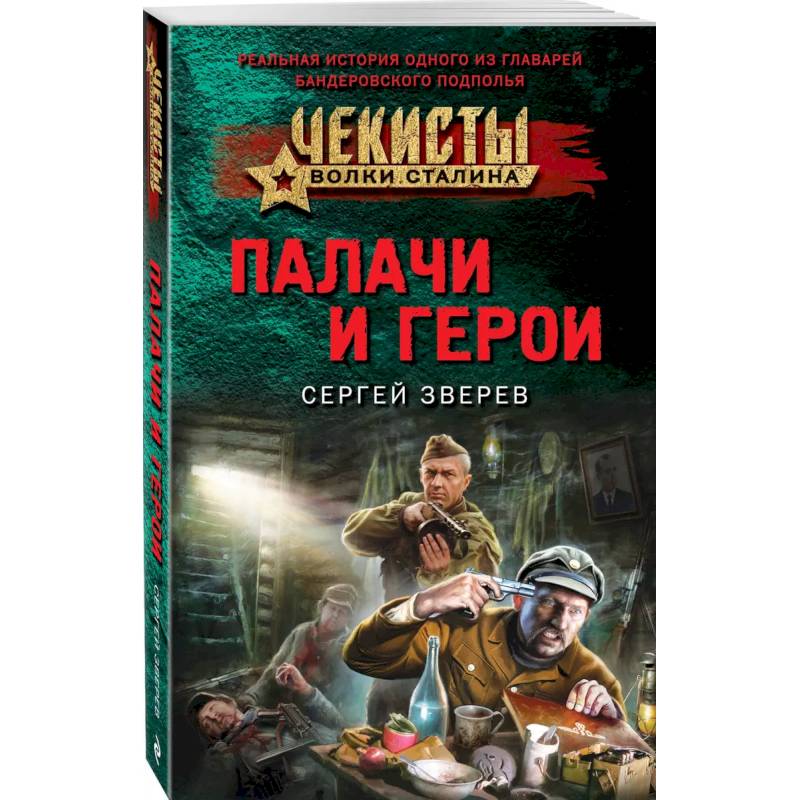 Фото Палачи и герои