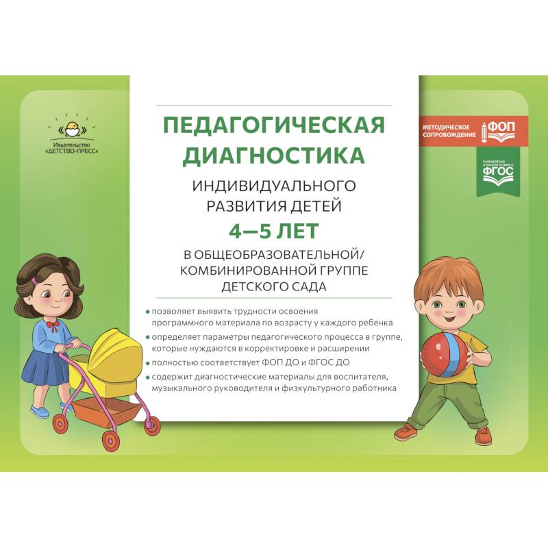 Фото Педагогическая диагностика индивидуального развития детей 4-5 лет в общеобразовательной/комбинированной группе детского сада. ФГОС ДО. ФОП ДО
