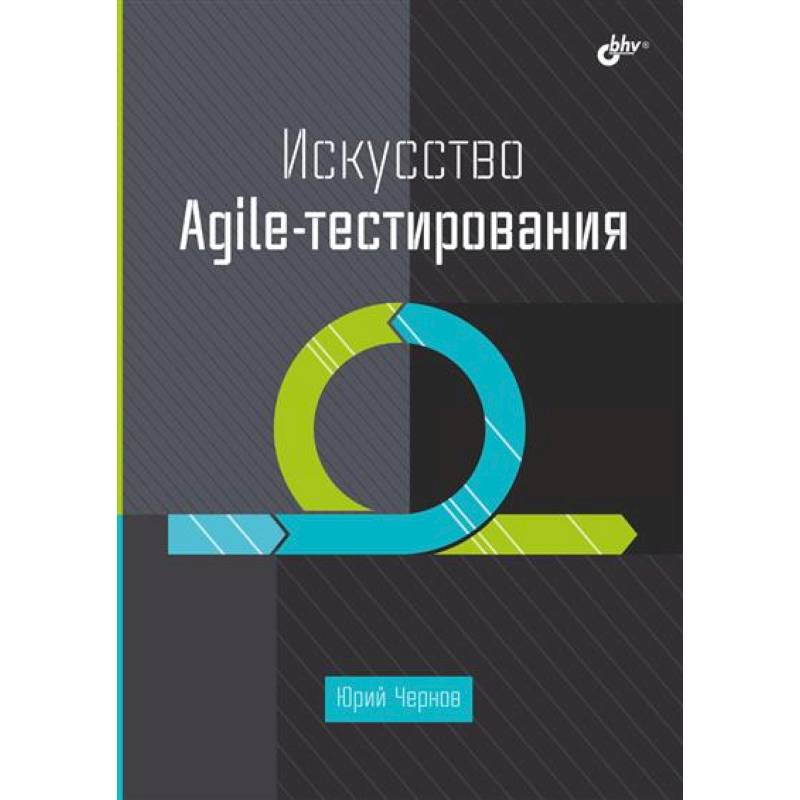 Фото Искусство Agile-тестирования