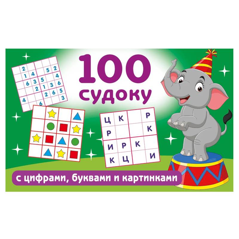 Фото 100 судоку с цифрами, буквами и картинками