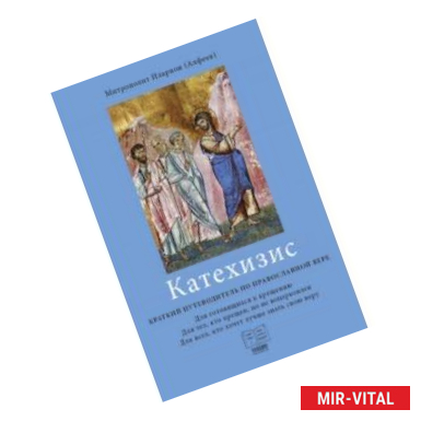 Фото Катехизис. Краткий путеводитель по православной вере. Для готовящихся к крещению