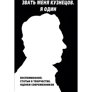 Фото Звать меня Кузнецов. Я один. Воспоминания. Статьи о творчестве. Оценки современников