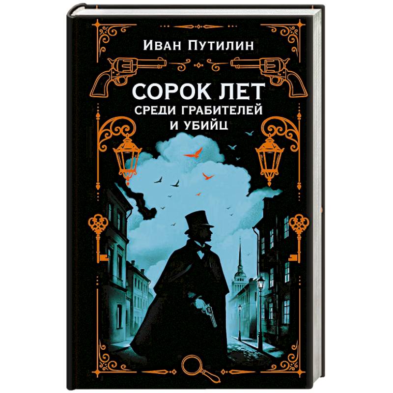 Фото Сорок лет среди грабителей и убийц