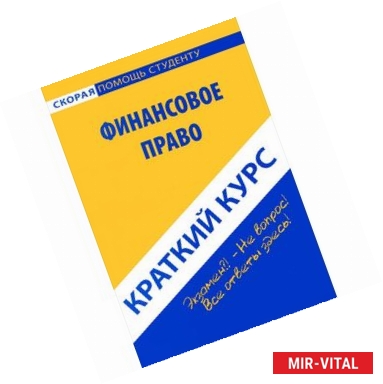 Фото Финансовое право. Краткий курс. Учебное пособие