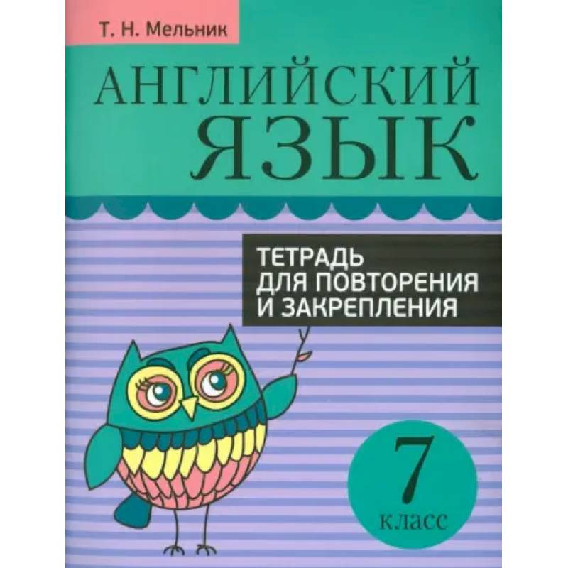 Фото Английский язык. 7 класс. Тетрадь для повторения и закрепления