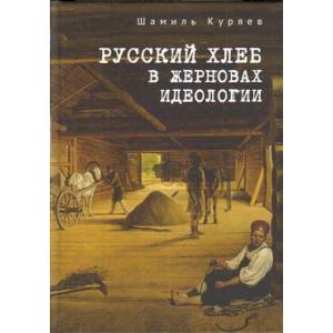 Фото Русский хлеб в жерновах идеологии