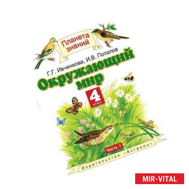 Фото Окружающий мир. 4 класс. В 2 частях. Часть 1