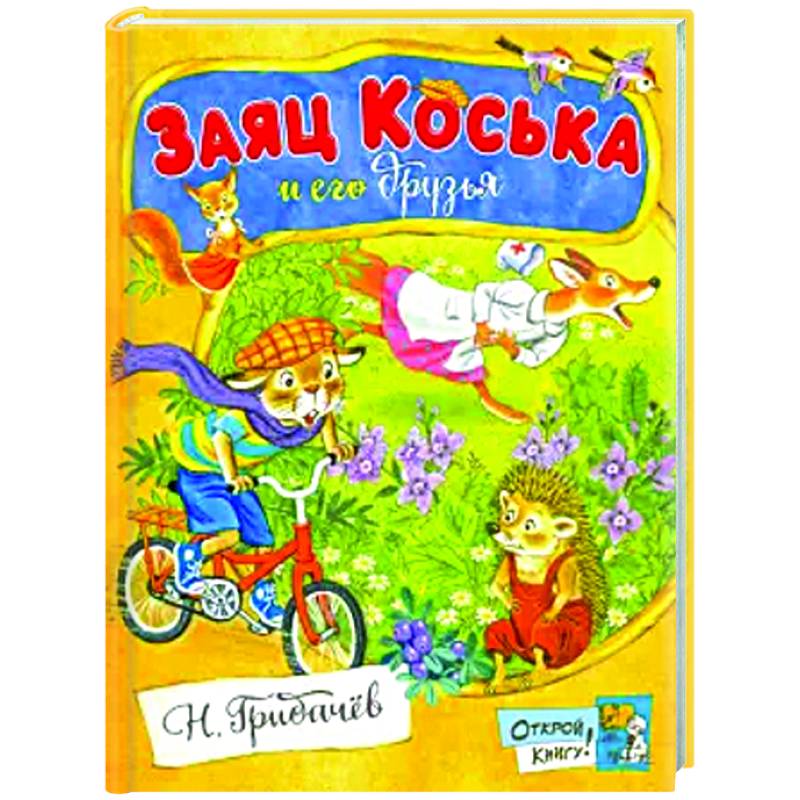 Фото Заяц Коська и его друзья: сборник