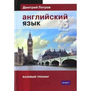 Фото Английский язык.16 уроков.Базовый тренинг