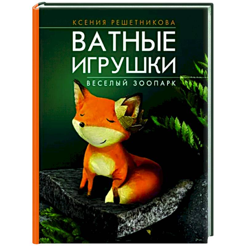 Фото Веселый зоопарк. Ватные игрушки