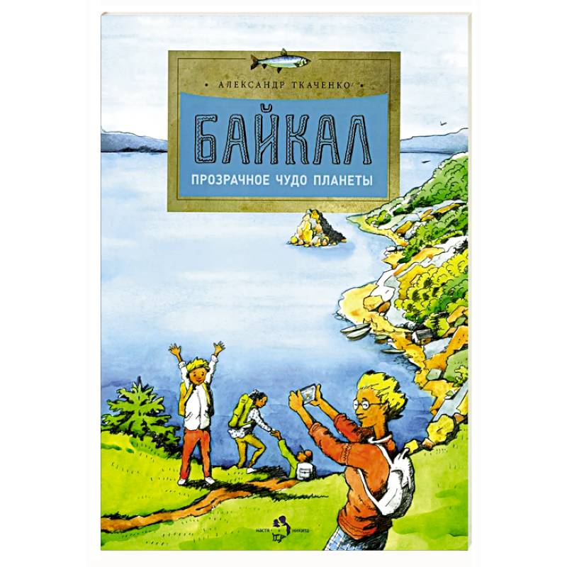 Фото Байкал. Прозрачное чудо планеты. Выпуск 167. 7-е издание