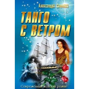 Фото Танго с ветром