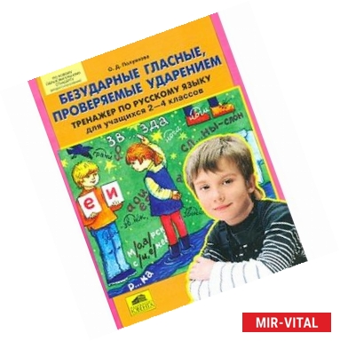 Фото Тренажер по русскому языку. 2-4 классы. Безударные гласные, проверяемые ударением