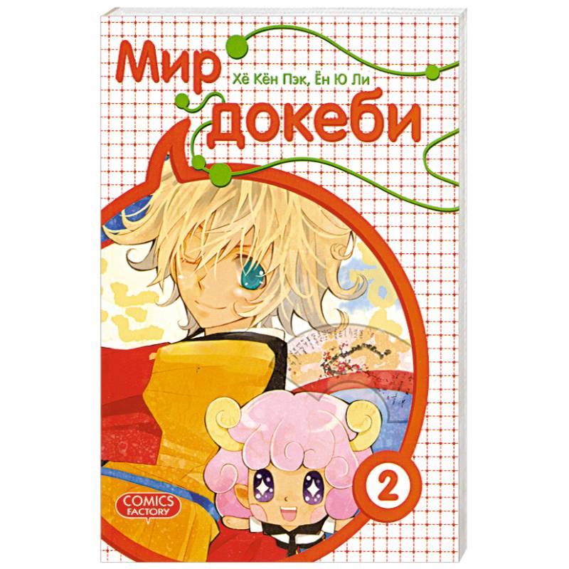 Фото Мир докеби.Том 2
