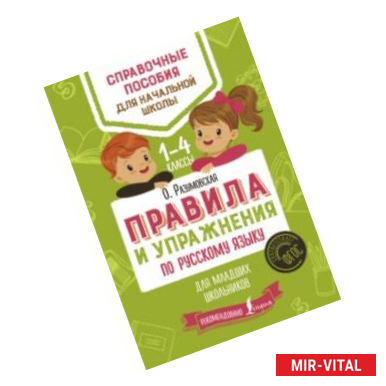 Фото Русский язык. 1-4 классы. Правила и упражнения. ФГОС