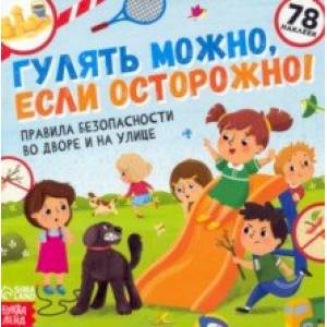 Фото Книга с наклейками Гулять можно, если осторожно!