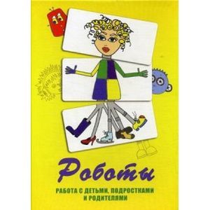 Фото Роботы. Метафорические карты для работы с детьми, подростками и родителями