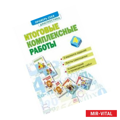 Фото Итоговые комплексные работы. 4 класс