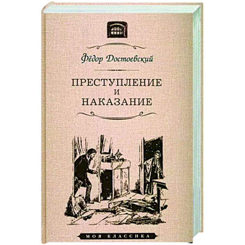 Фото Преступление и наказание