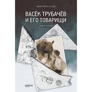 Фото Васёк Трубачёв и его товарищи. Книга 2