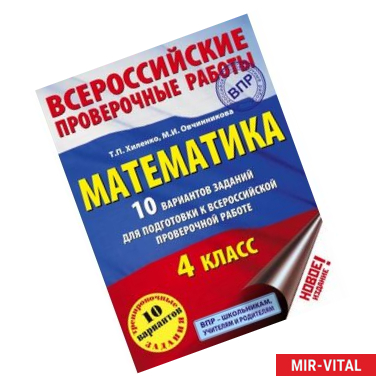Фото Математика. 4 класс. 10 вариантов заданий для подготовке к Всероссийской проверочной работе