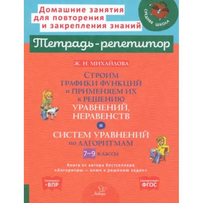 Фото Строим графики функций и применяем их к решению, уравнений, неравенств и система уравнений по алгоритмам. 7-9 кл