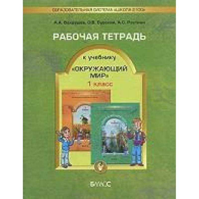 Фото Окружающий мир. 1 класс. Рабочая тетрадь