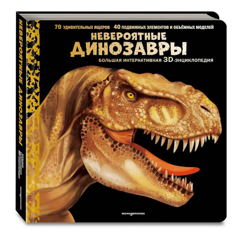 Фото Невероятные динозавры. Большая интерактивная 3D-энциклопедия