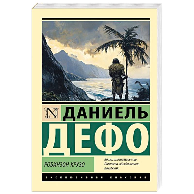 Фото Робинзон Крузо