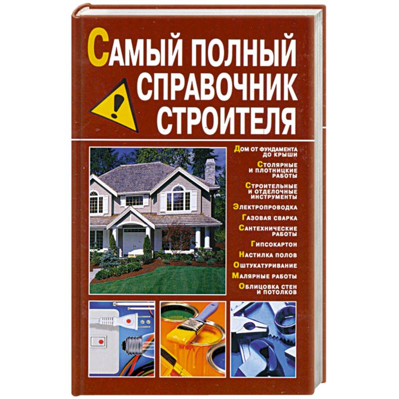 Фото Самый полный справочник строителя