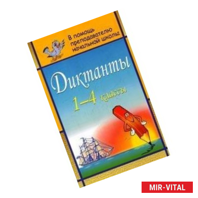 Фото Диктанты. 1-4 класс