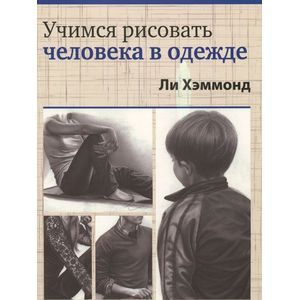 Учимся рисовать человека в одежде ли хэммонд