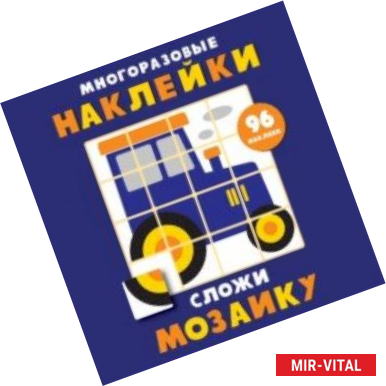 Фото Многоразовые наклейки. Сложи мозаику. Выпуск 8