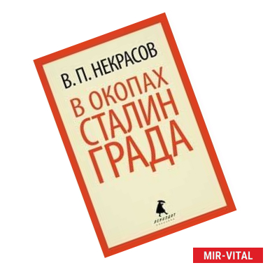 Фото В окопах Сталинграда