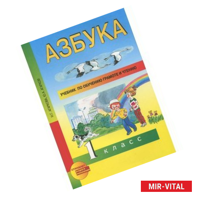 Фото Учебник по обучению грамоте и чтению: Азбука. 1 класс. ФГОС