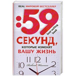 Фото 59 секунд, которые изменят вашу жизнь