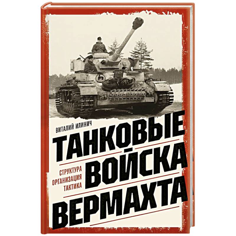 Фото Танковые войска вермахта. Структура, организация, тактика