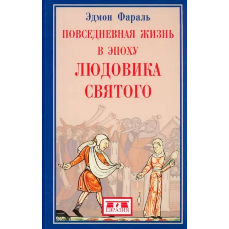 Фото Повседневная жизнь в эпоху Людовика Святого