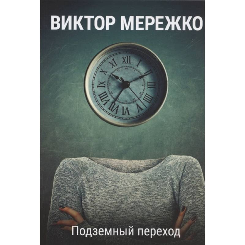 Фото Подземный переход