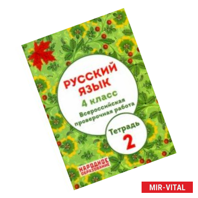 Фото Русский язык. 4 класс. ВПР. Тетрадь 2 (+ ответы)