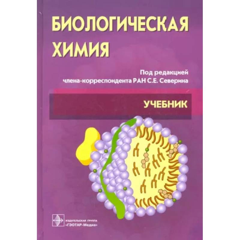 Фото Биологическая химия с упражнениями и задачами: Учебник. + CD. Третье  издание