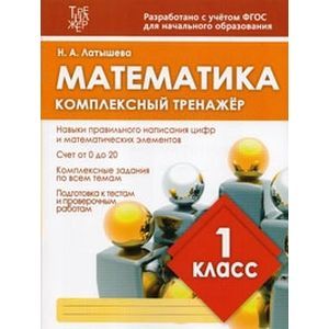 Фото Математика. 1 класс. Комплексный тренажер