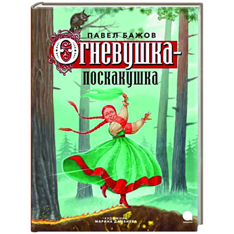 Фото Огневушка-поскакушка