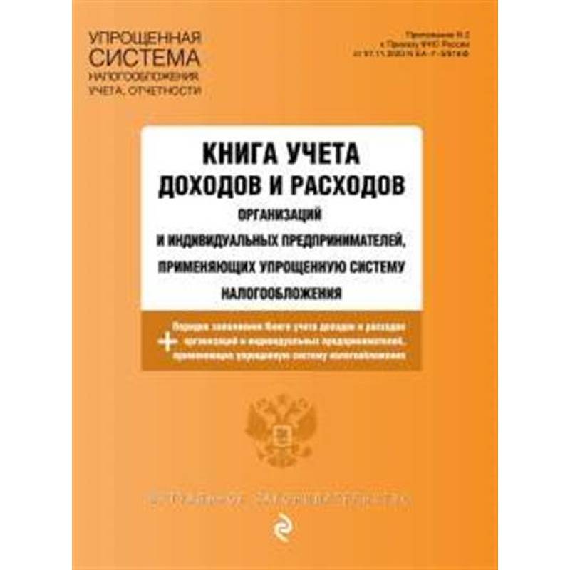 Фото Книга учета доходов и расходов организаций и индивидуальных предпринимателей, применяющих упрощенную систему налогообложения с изм. на 2025 год