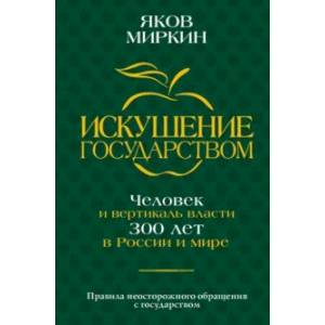 Фото Искушение государством. Человек и вертикаль власти 300 лет в России и мире