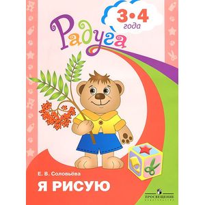 Фото Я рисую. Пособие для детей 3-4 лет