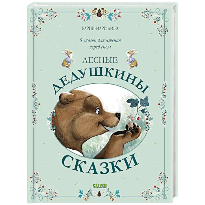 Фото Лесные дедушкины сказки. 6 сказок для чтения перед сном