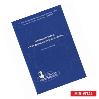 Фото Щитовидная железа и репродуктивная система женщины. Пособие для врачей